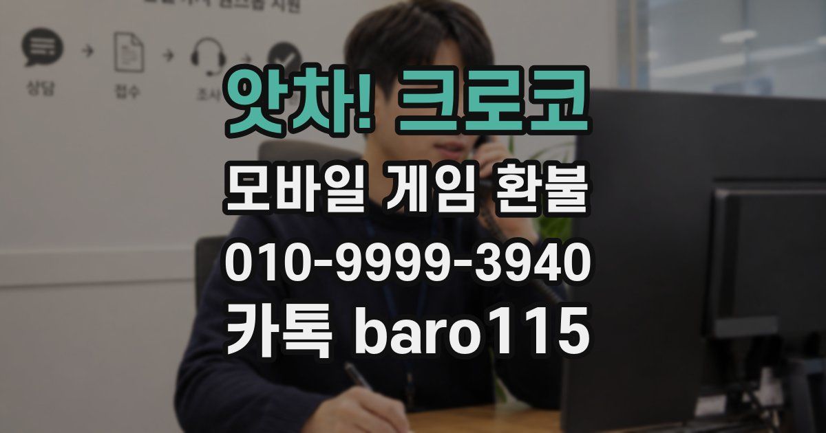 앗차! 크로코 환불
