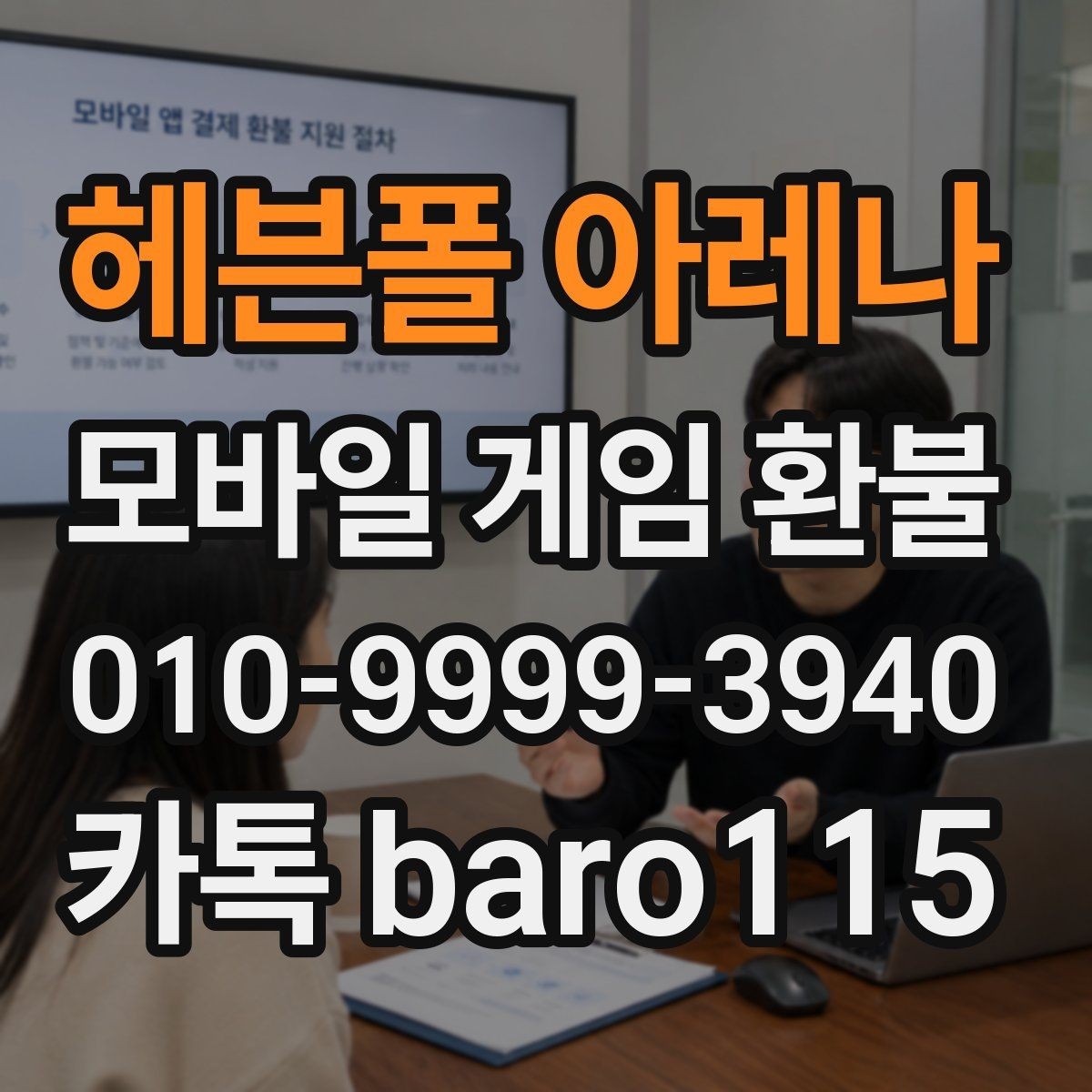 헤븐폴 아레나 환불 미성년자 보호자 동의가 필요한 경우 정리