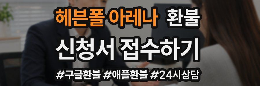 헤븐폴 아레나 환불