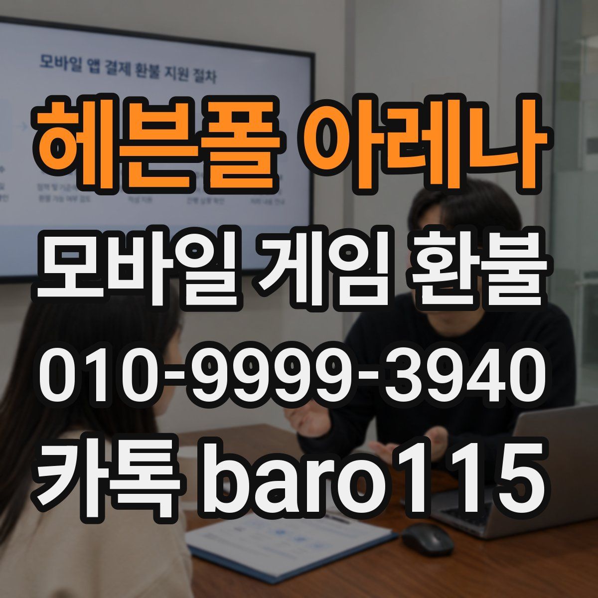 헤븐폴 아레나 환불