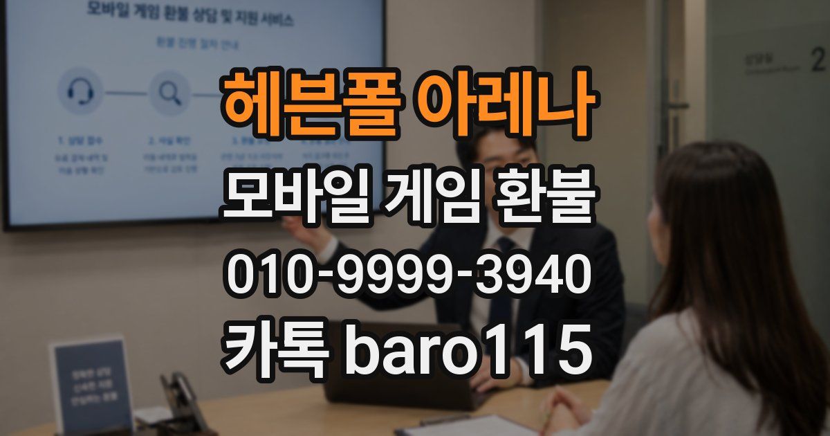 헤븐폴 아레나 환불
