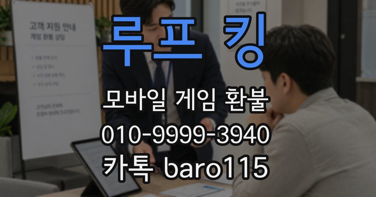 루프 킹 환불