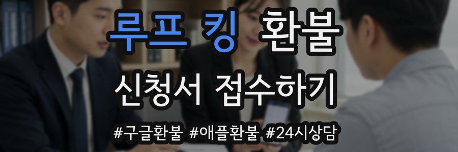 루프 킹 환불