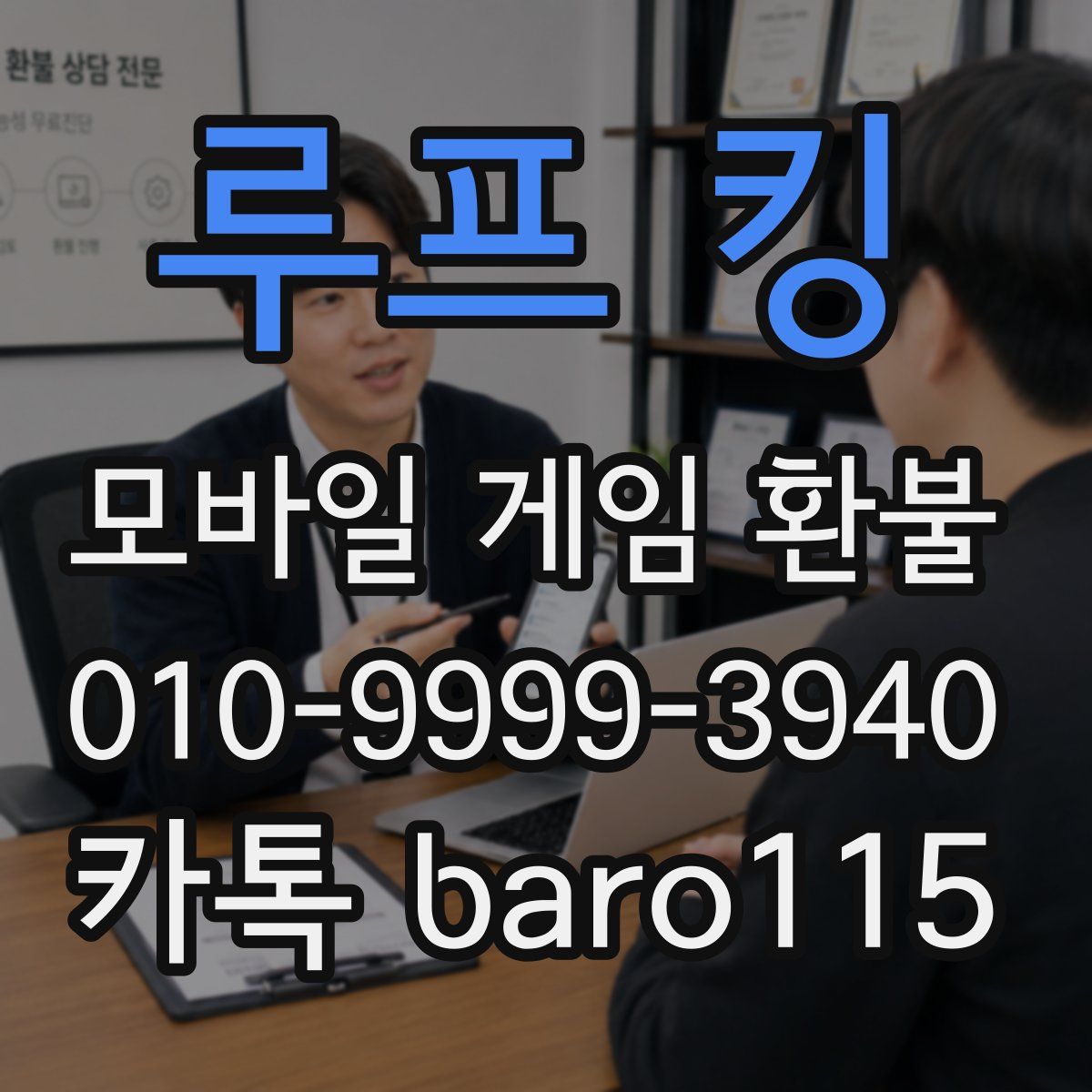 루프 킹 환불