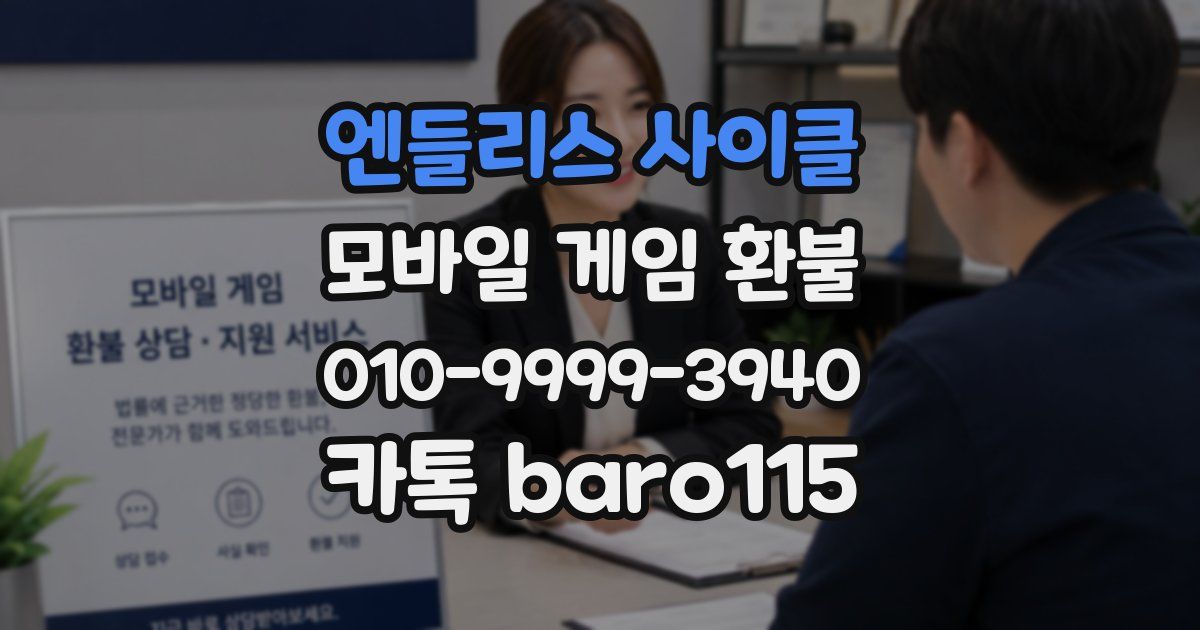 엔들리스 사이클 환불