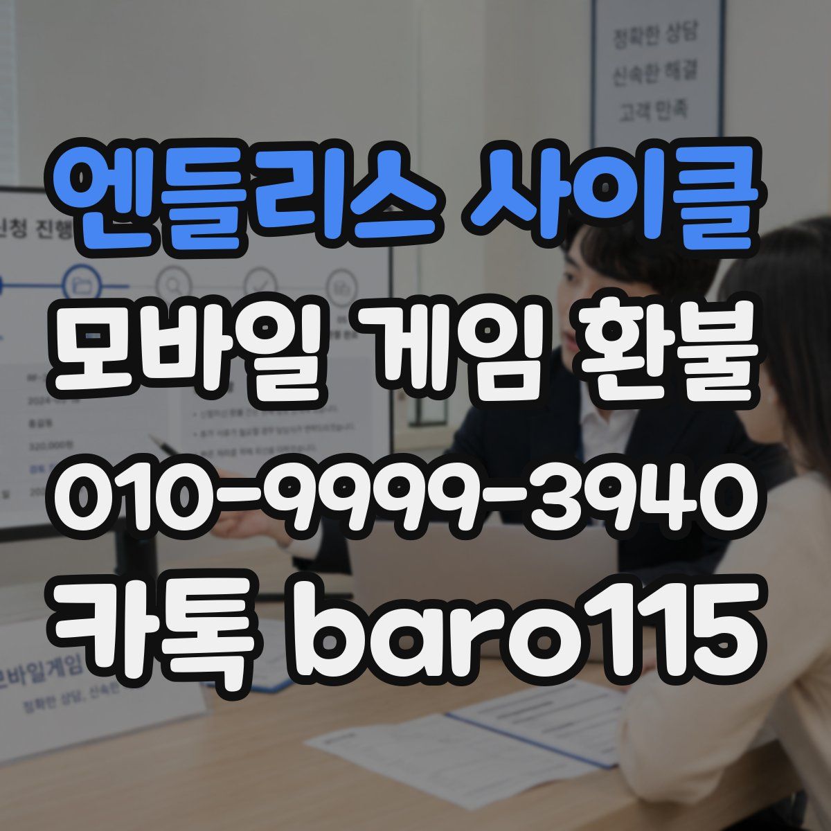 엔들리스 사이클 환불