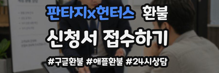 판타지x헌터스 환불