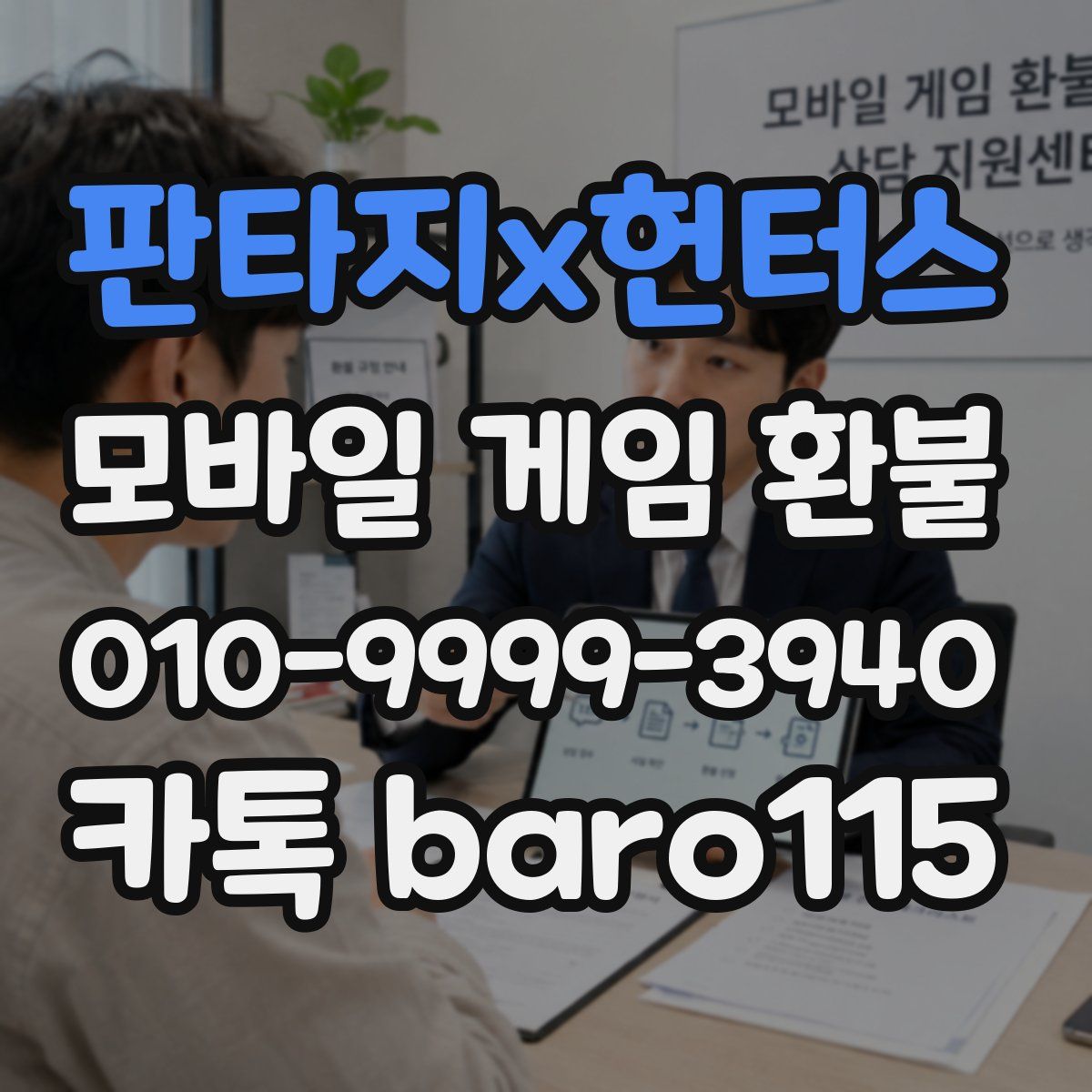 판타지x헌터스 환불