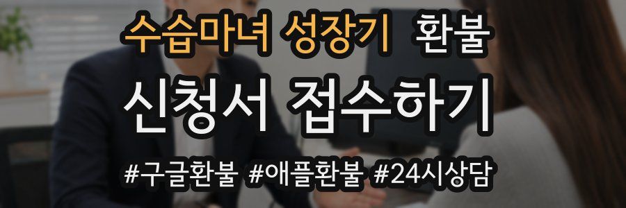 수습마녀 성장기 환불