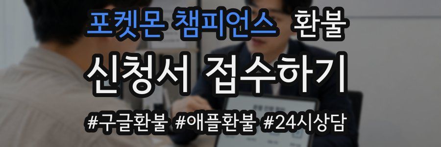 포켓몬 챔피언스 환불