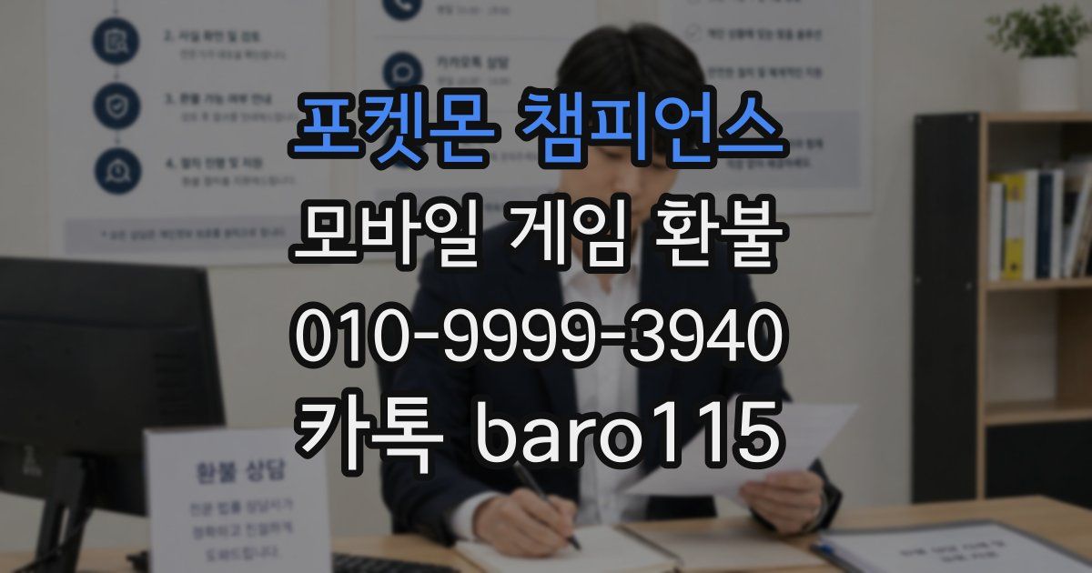 포켓몬 챔피언스 환불