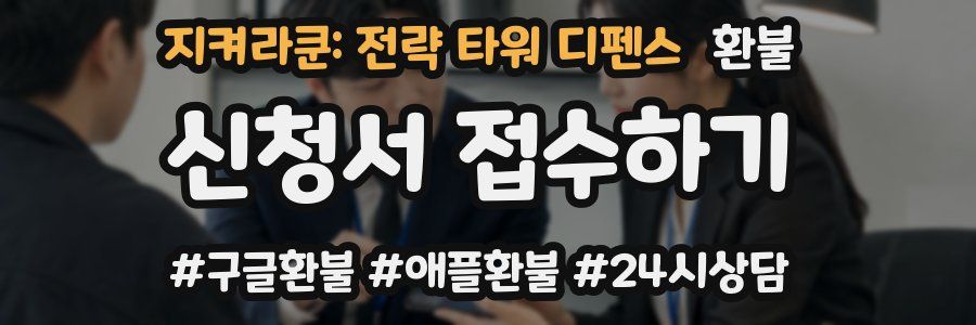 지켜라쿤: 전략 타워 디펜스 환불