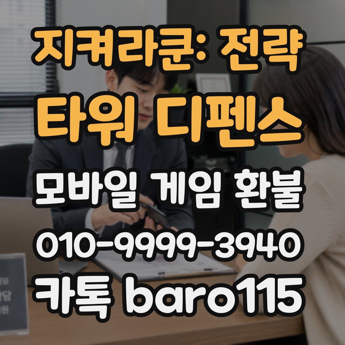 지켜라쿤: 전략 타워 디펜스 환불