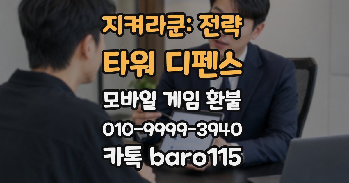 지켜라쿤: 전략 타워 디펜스 환불