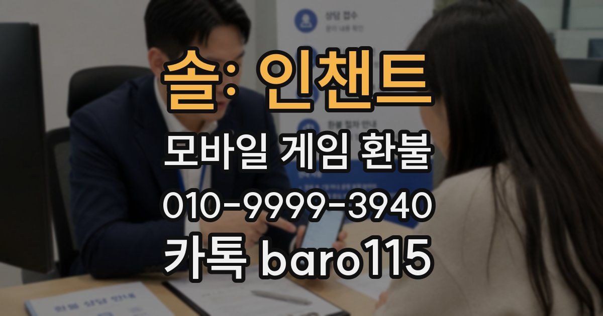 솔: 인챈트 환불