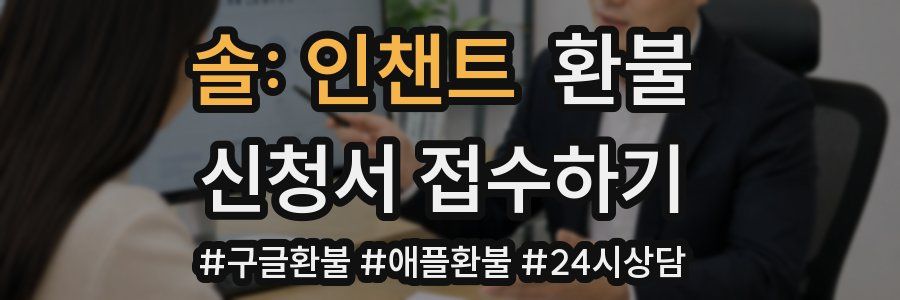 솔: 인챈트 환불