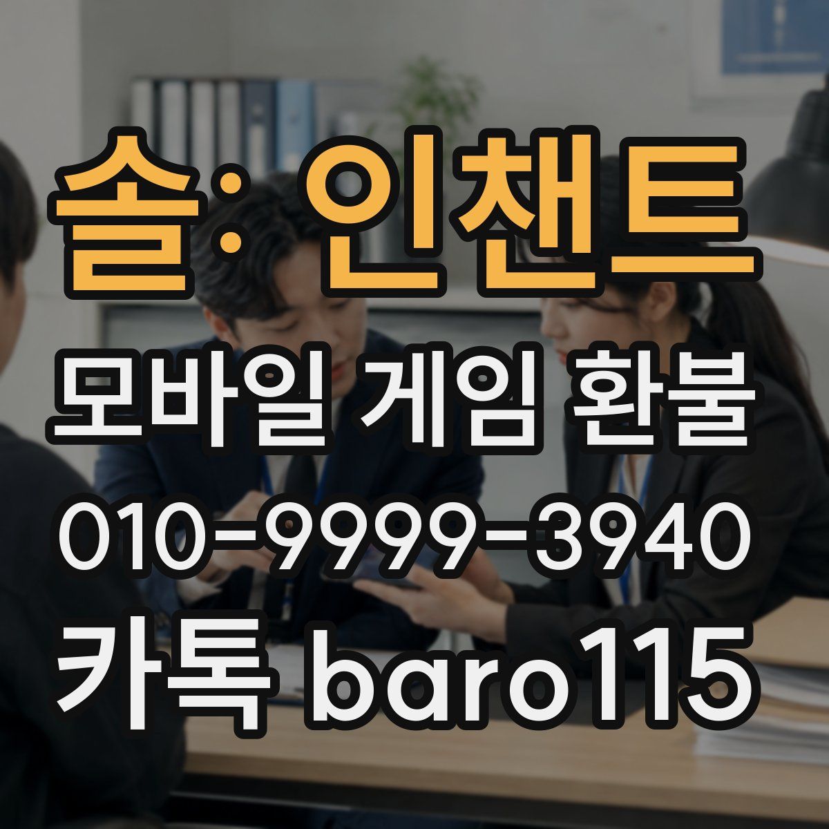 솔: 인챈트 환불