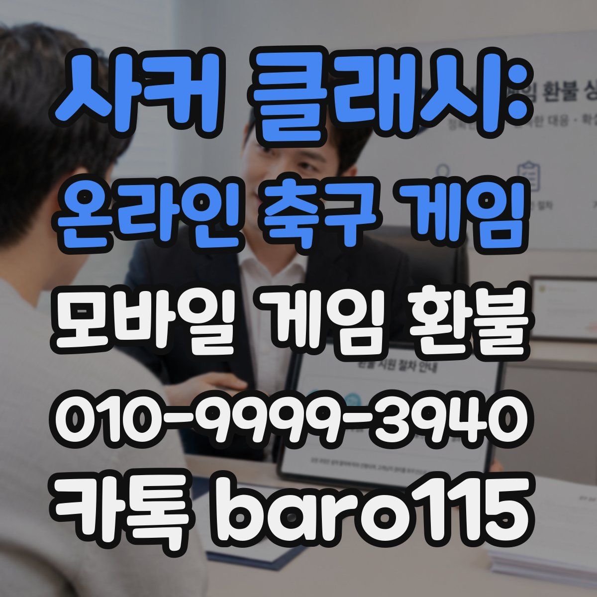 사커 클래시: 온라인 축구 게임 환불
