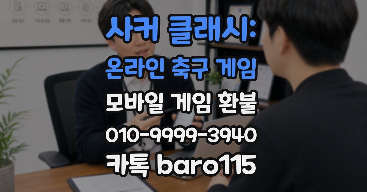 사커 클래시: 온라인 축구 게임 환불