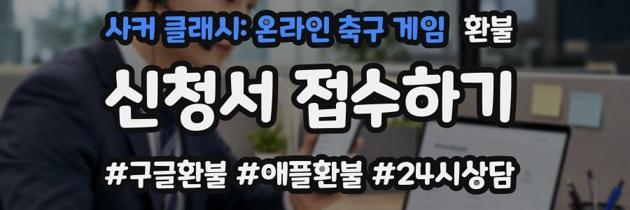 사커 클래시: 온라인 축구 게임 환불
