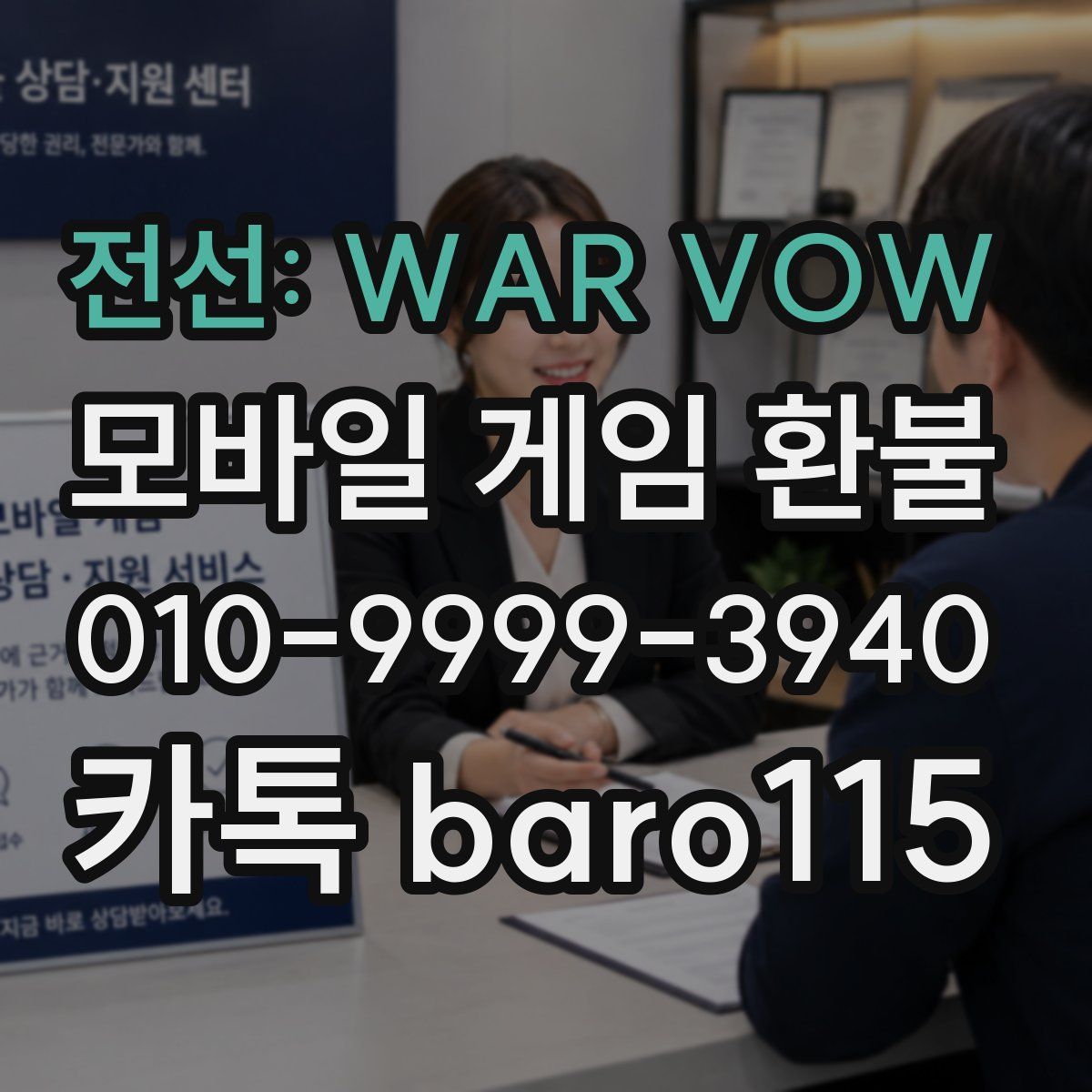 전선: WAR VOW 환불