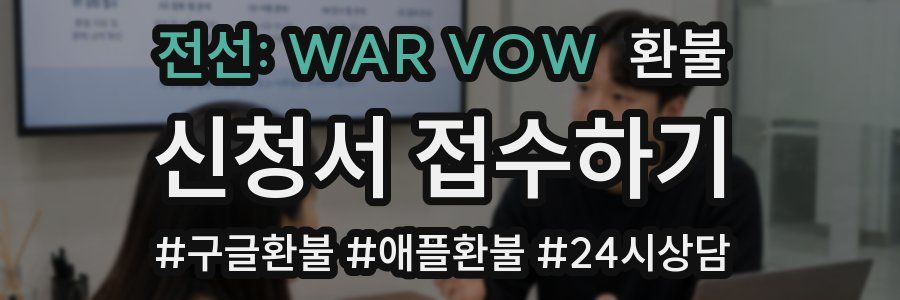 전선: WAR VOW 환불