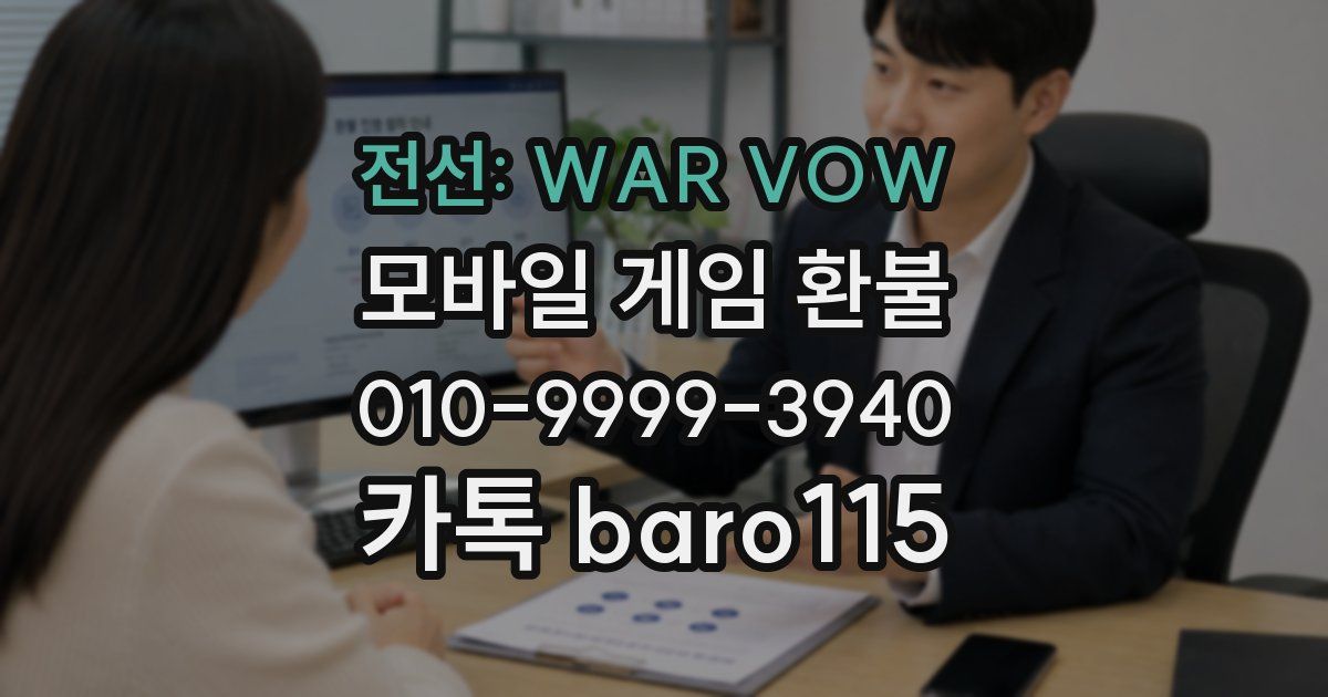 전선: WAR VOW 환불