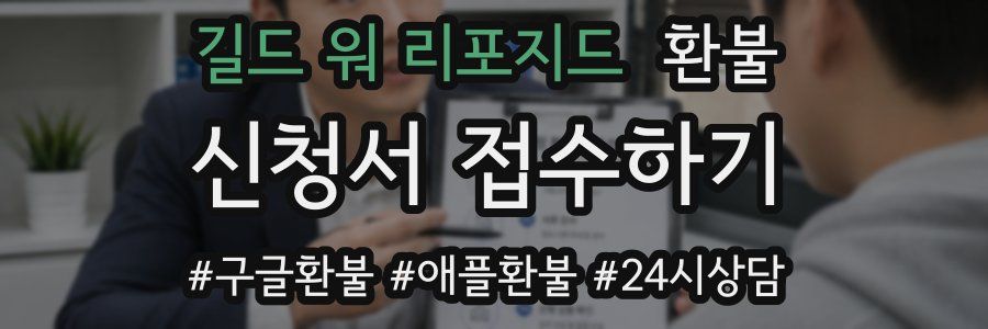 길드 워 리포지드 환불