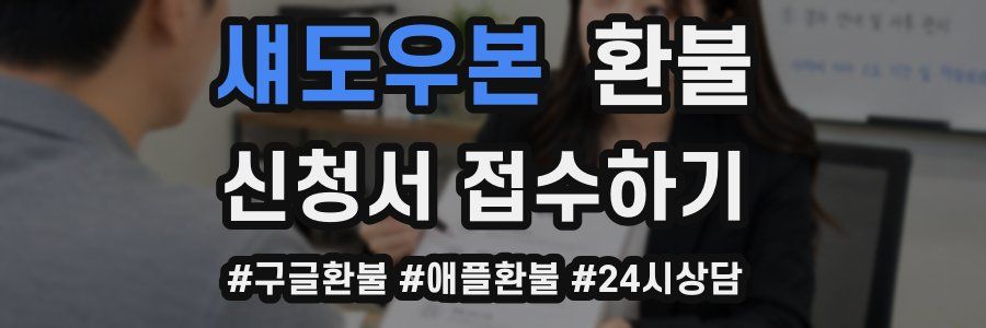 섀도우본 환불