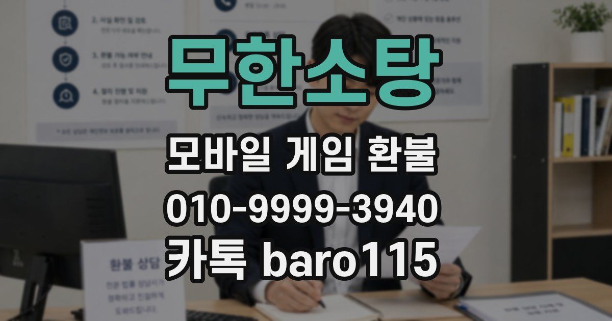 무한소탕 환불