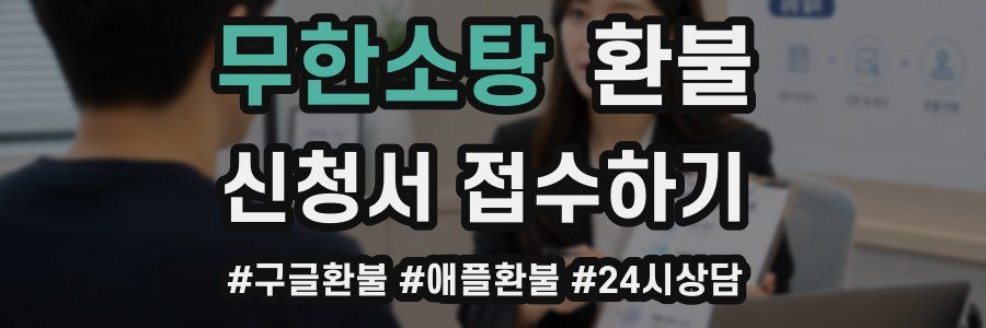 무한소탕 환불