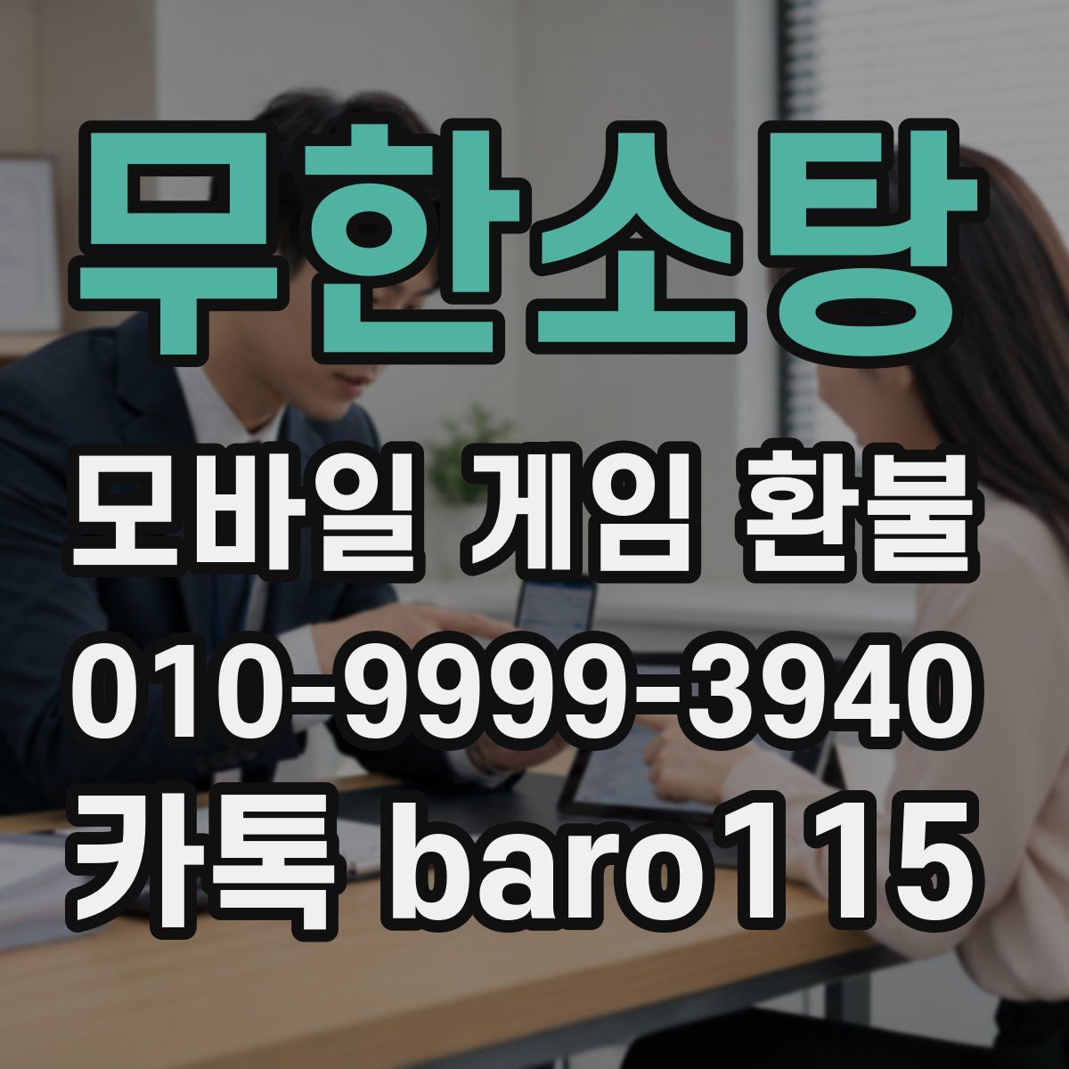 무한소탕 환불