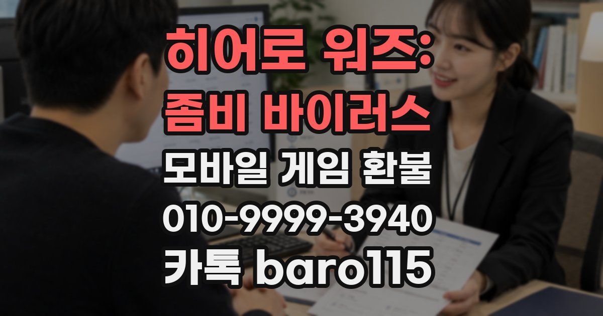 히어로 워즈: 좀비 바이러스 환불