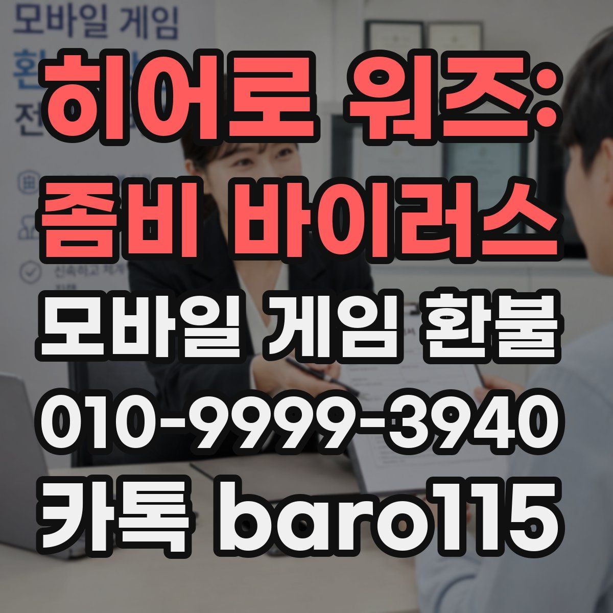 히어로 워즈: 좀비 바이러스 환불