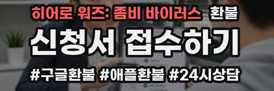 히어로 워즈: 좀비 바이러스 환불