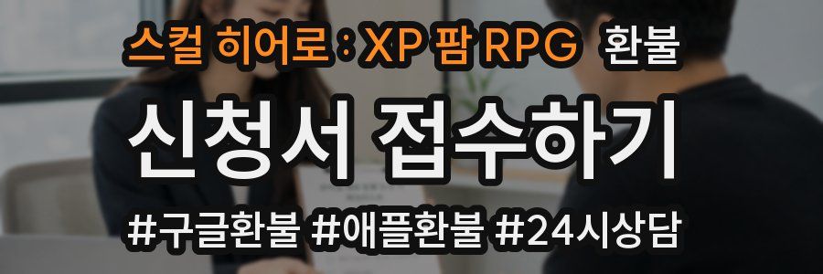 스컬 히어로 : XP 팜 RPG 환불