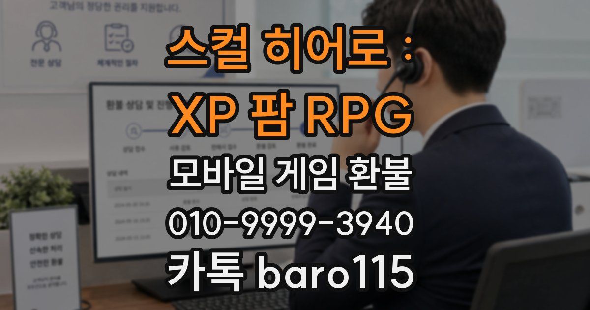 스컬 히어로 : XP 팜 RPG 환불