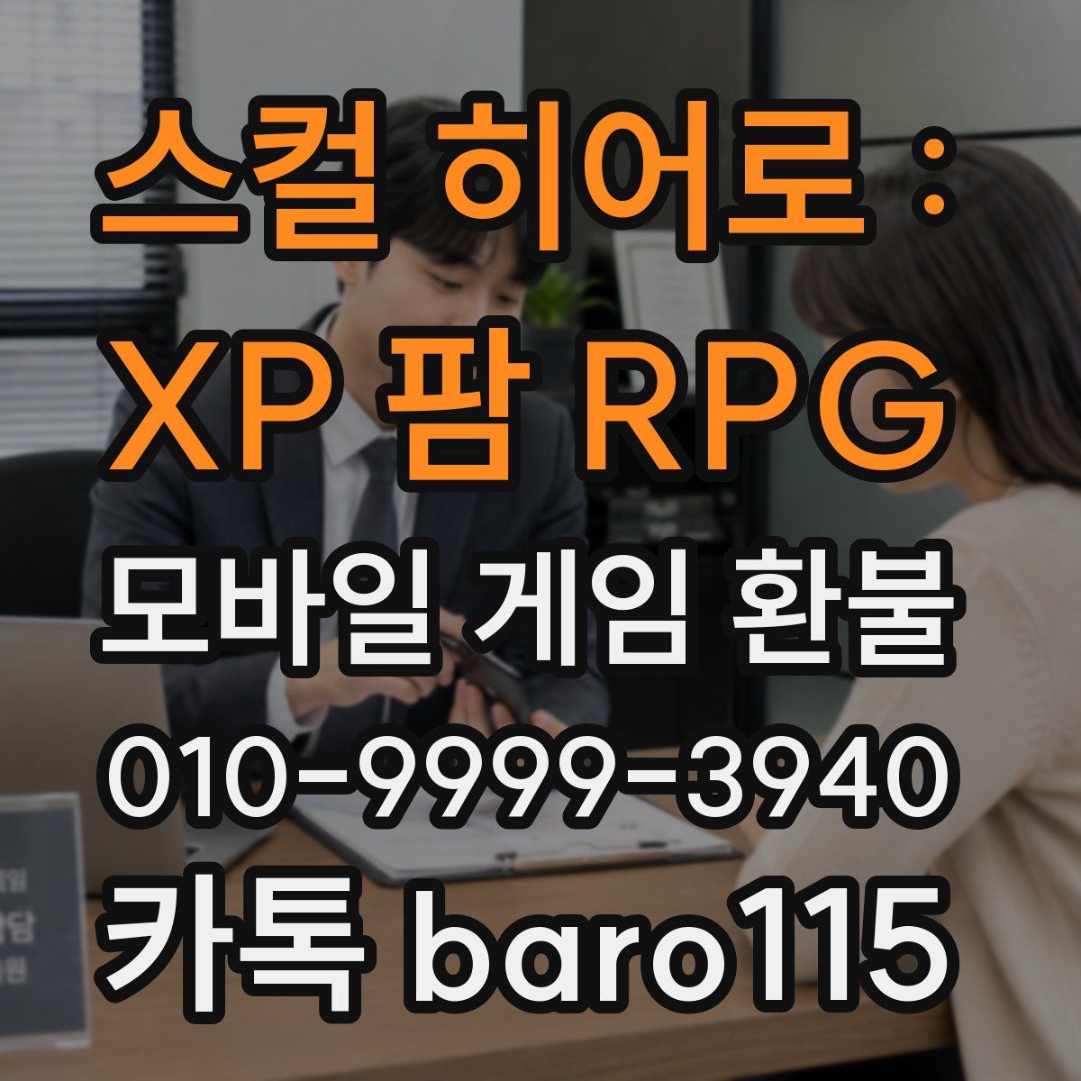 스컬 히어로 : XP 팜 RPG 환불