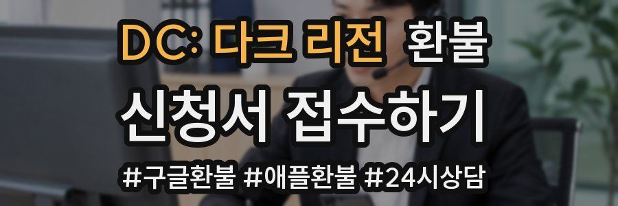 DC: 다크 리전 환불