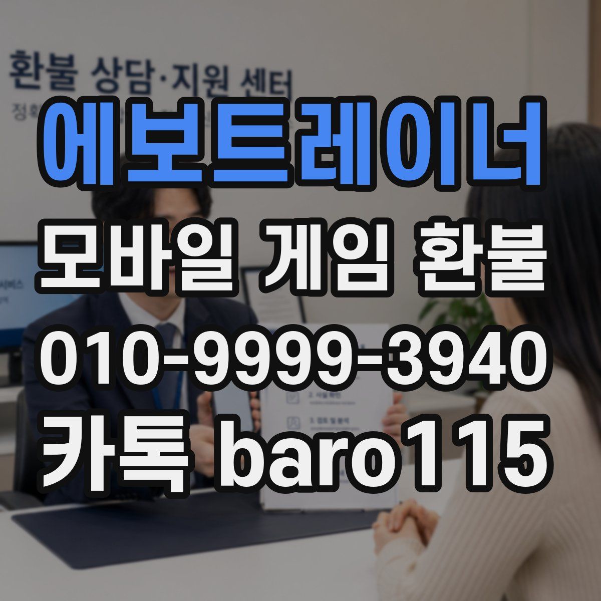 에보트레이너 환불