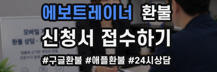에보트레이너 환불