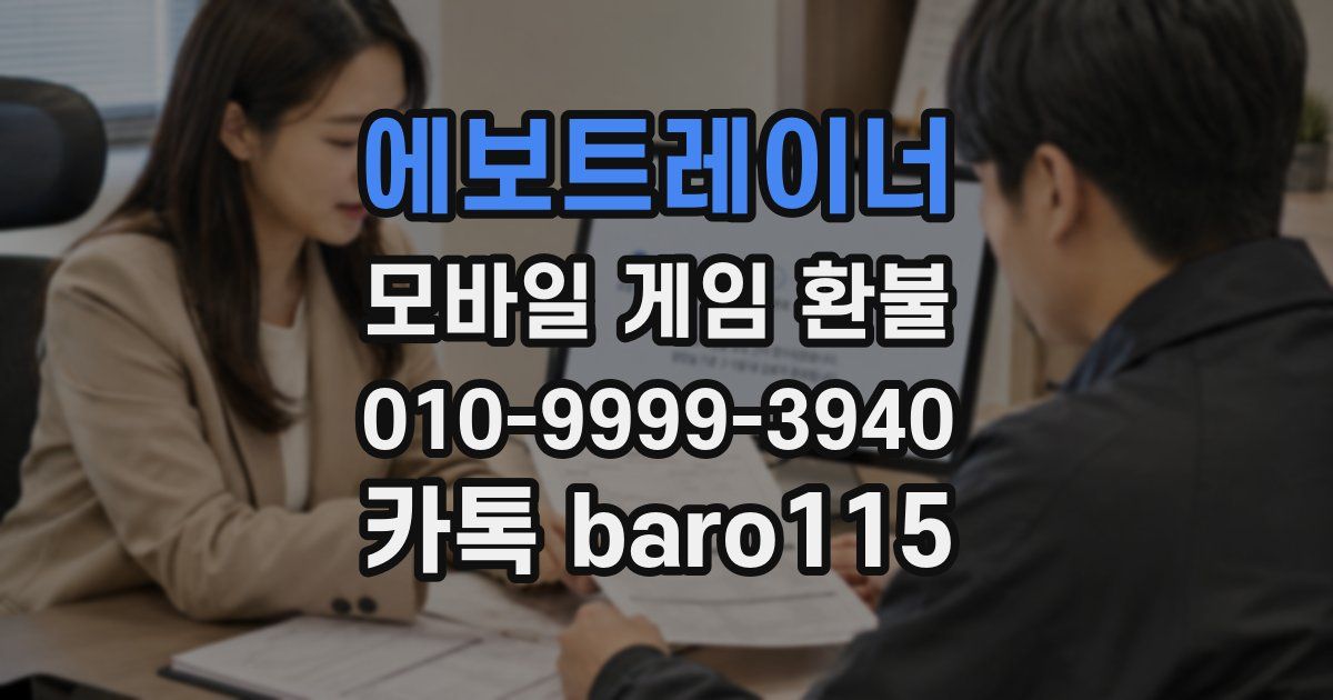 에보트레이너 환불