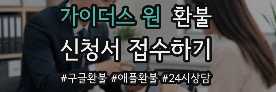 가이더스 원 환불