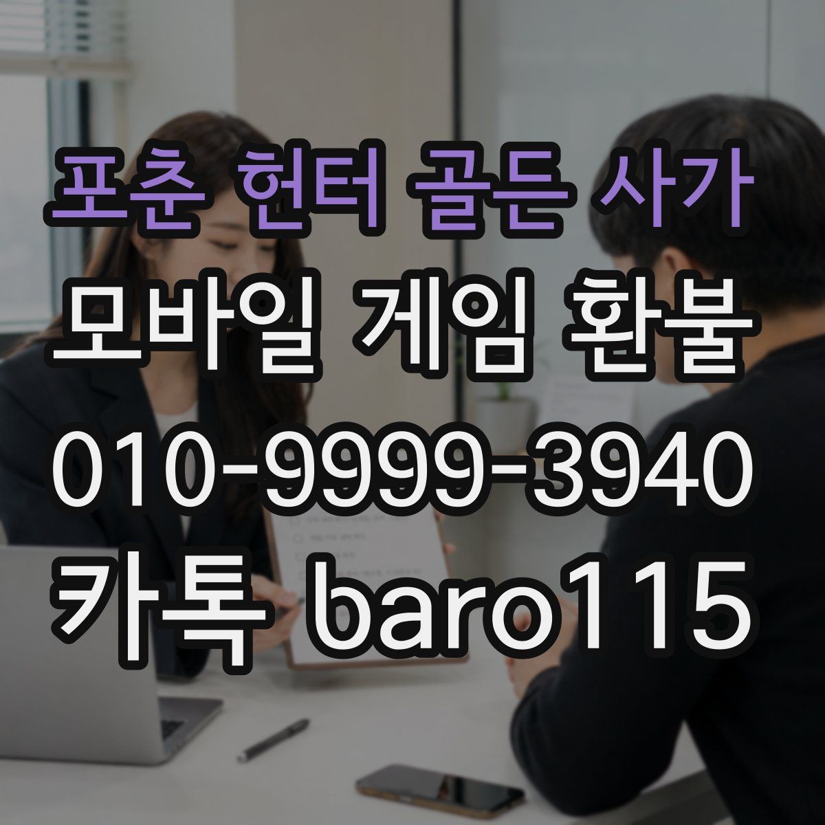 포춘 헌터 골든 사가 환불