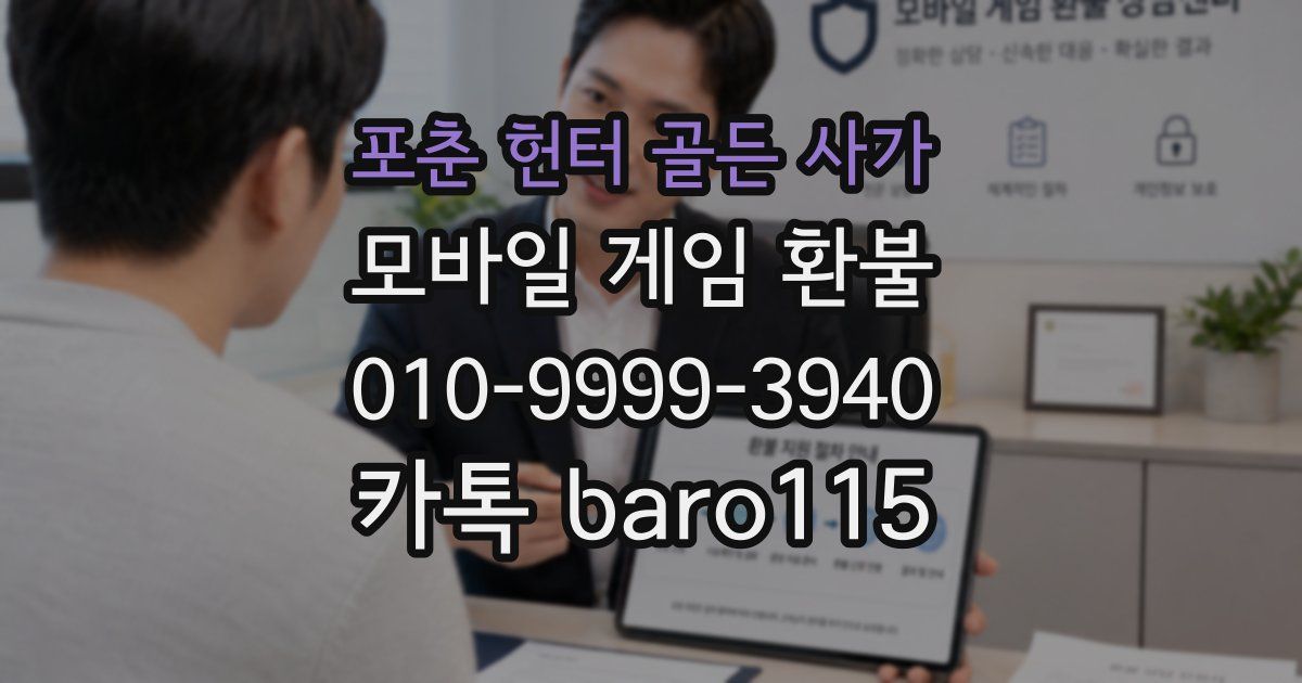 포춘 헌터 골든 사가 환불
