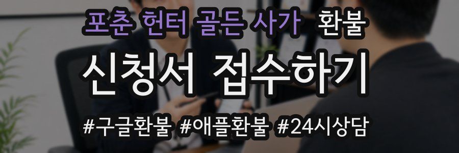 포춘 헌터 골든 사가 환불