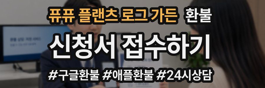 퓨퓨 플랜츠 로그 가든 환불