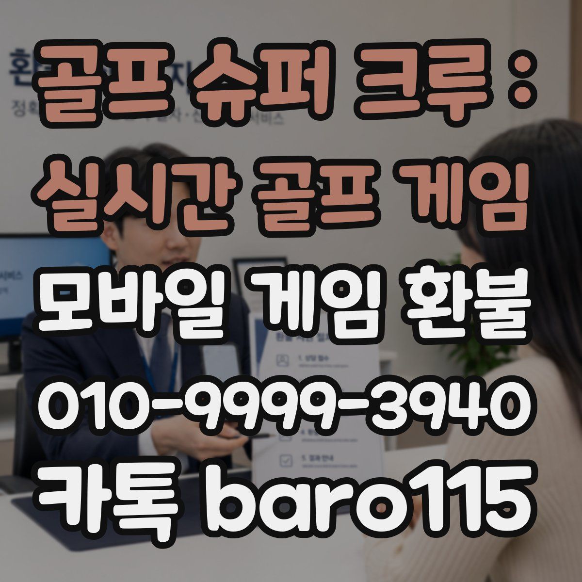 골프 슈퍼 크루 : 실시간 골프 게임 환불
