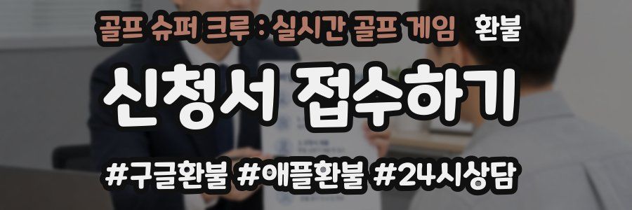 골프 슈퍼 크루 : 실시간 골프 게임 환불
