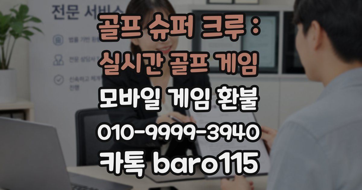 골프 슈퍼 크루 : 실시간 골프 게임 환불